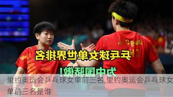 里约奥运会乒乓球女单前三名,里约奥运会乒乓球女单前三名是谁