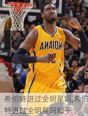 希伯特进过全明星吗,希伯特进过全明星吗知乎