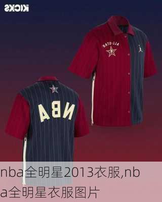 nba全明星2013衣服,nba全明星衣服图片