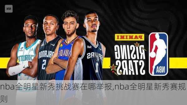 nba全明星新秀挑战赛在哪举报,nba全明星新秀赛规则