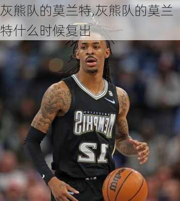 灰熊队的莫兰特,灰熊队的莫兰特什么时候复出