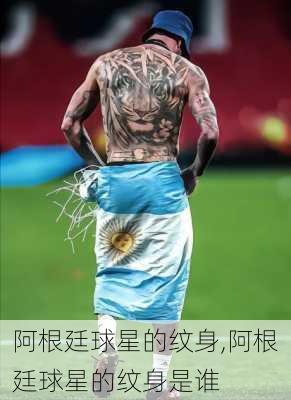 阿根廷球星的纹身,阿根廷球星的纹身是谁