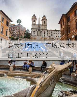 意大利西班牙广场,意大利西班牙广场简介