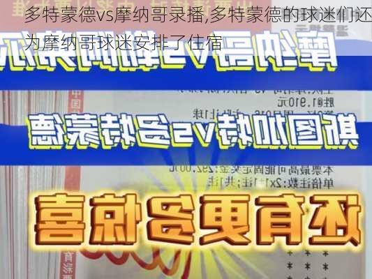 多特蒙德vs摩纳哥录播,多特蒙德的球迷们还为摩纳哥球迷安排了住宿