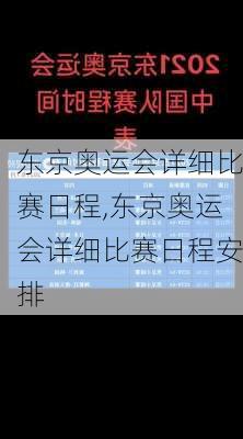 东京奥运会详细比赛日程,东京奥运会详细比赛日程安排