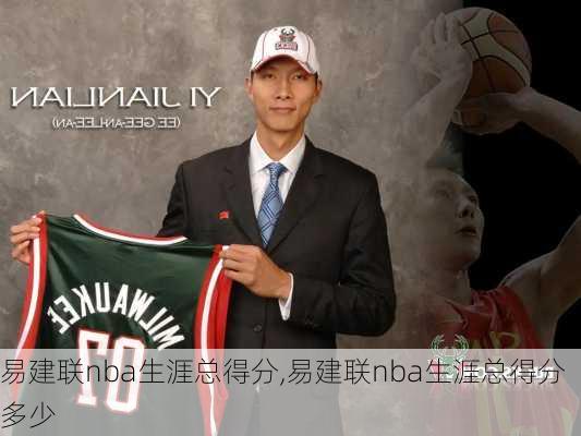 易建联nba生涯总得分,易建联nba生涯总得分多少