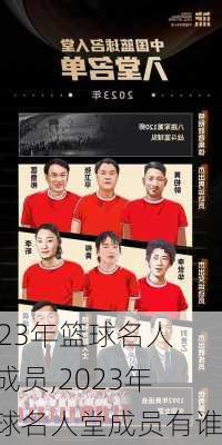 2023年篮球名人堂成员,2023年篮球名人堂成员有谁