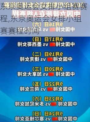 东京奥运会女排小组赛赛程,东京奥运会女排小组赛赛程时间