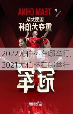 2022尤伯杯在哪举行,2021尤伯杯在哪举行