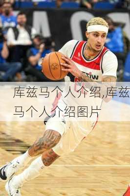 库兹马个人介绍,库兹马个人介绍图片