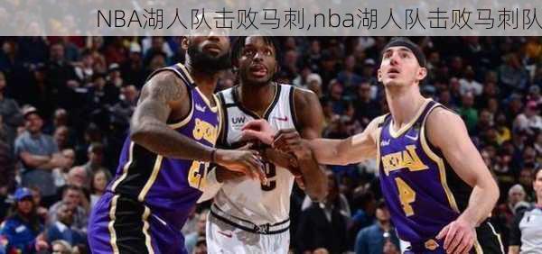 NBA湖人队击败马刺,nba湖人队击败马刺队