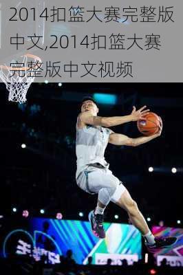 2014扣篮大赛完整版中文,2014扣篮大赛完整版中文视频