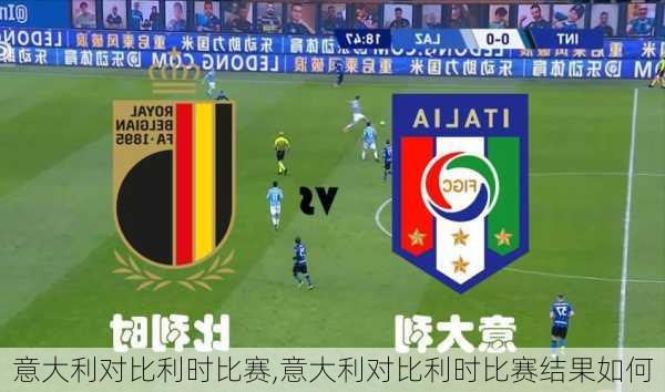 意大利对比利时比赛,意大利对比利时比赛结果如何