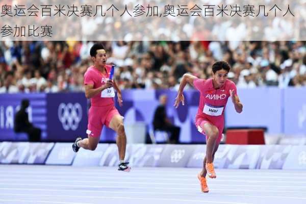 奥运会百米决赛几个人参加,奥运会百米决赛几个人参加比赛