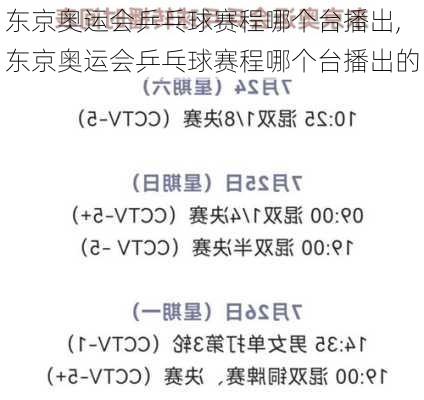 东京奥运会乒乓球赛程哪个台播出,东京奥运会乒乓球赛程哪个台播出的