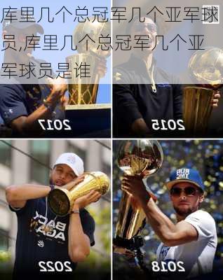 库里几个总冠军几个亚军球员,库里几个总冠军几个亚军球员是谁