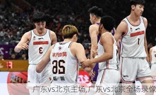 广东vs北京主场,广东vs北京全场录像