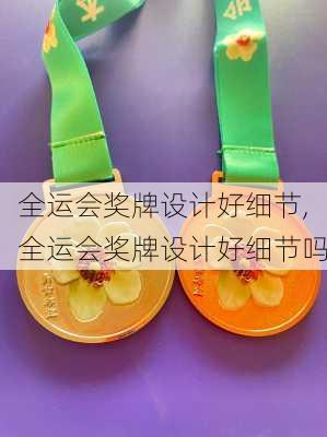 全运会奖牌设计好细节,全运会奖牌设计好细节吗
