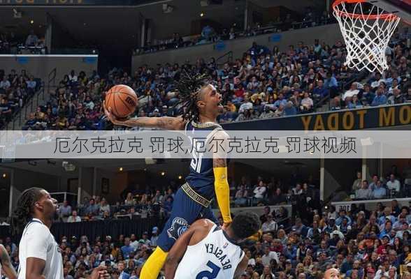 厄尔克拉克 罚球,厄尔克拉克 罚球视频