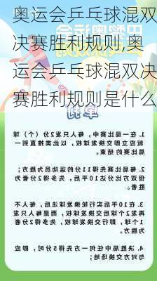 奥运会乒乓球混双决赛胜利规则,奥运会乒乓球混双决赛胜利规则是什么