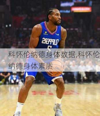 科怀伦纳德身体数据,科怀伦纳德身体素质