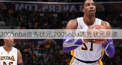 2005nba选秀状元,2005nba选秀状元是谁