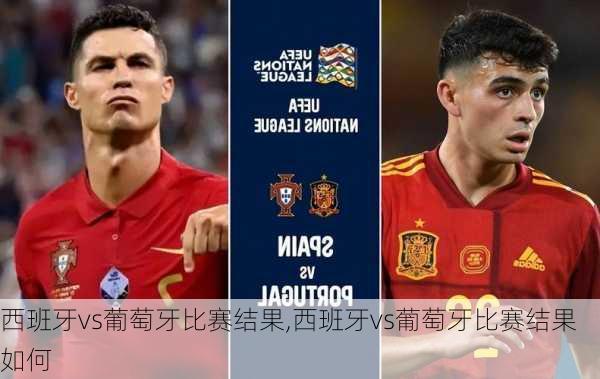 西班牙vs葡萄牙比赛结果,西班牙vs葡萄牙比赛结果如何