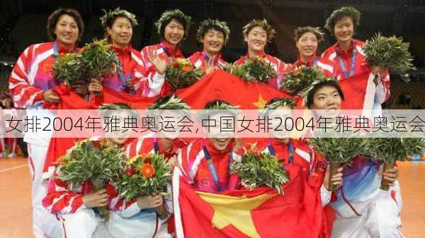 女排2004年雅典奥运会,中国女排2004年雅典奥运会
