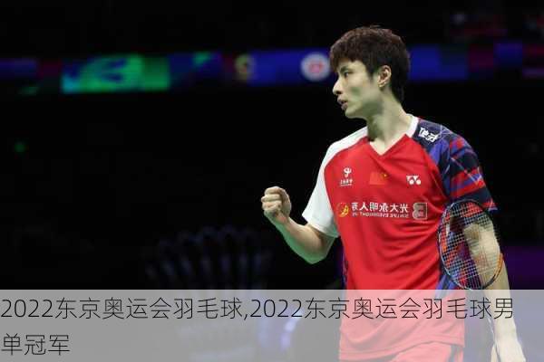 2022东京奥运会羽毛球,2022东京奥运会羽毛球男单冠军