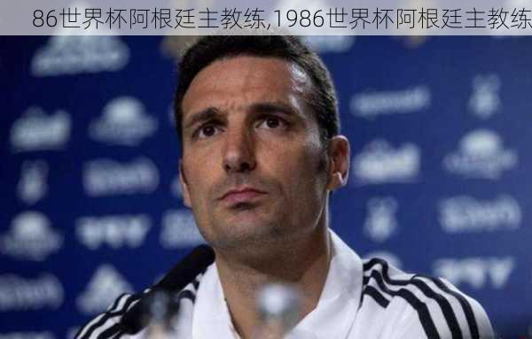 86世界杯阿根廷主教练,1986世界杯阿根廷主教练