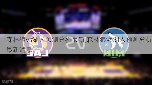 森林狼vs湖人预测分析最新,森林狼vs湖人预测分析最新消息