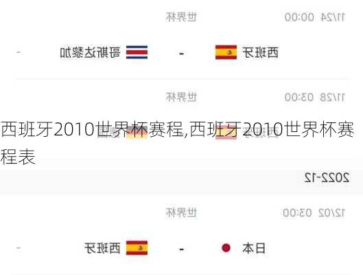 西班牙2010世界杯赛程,西班牙2010世界杯赛程表