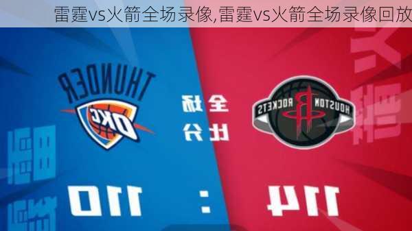雷霆vs火箭全场录像,雷霆vs火箭全场录像回放