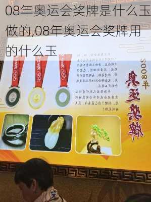 08年奥运会奖牌是什么玉做的,08年奥运会奖牌用的什么玉