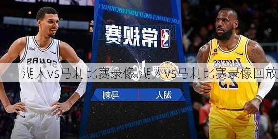 湖人vs马刺比赛录像,湖人vs马刺比赛录像回放