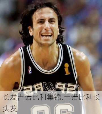 长发吉诺比利集锦,吉诺比利长头发