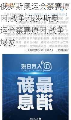 俄罗斯奥运会禁赛原因,战争,俄罗斯奥运会禁赛原因,战争爆发