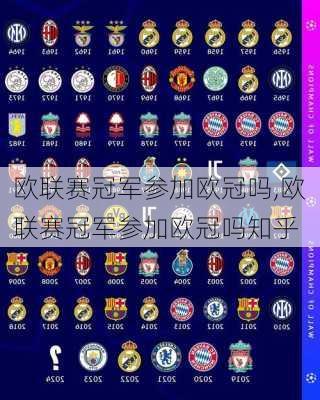 欧联赛冠军参加欧冠吗,欧联赛冠军参加欧冠吗知乎