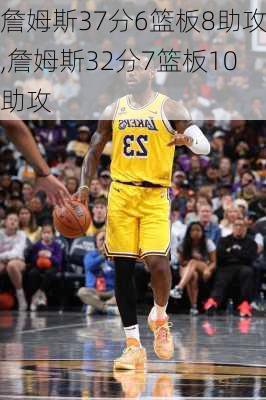詹姆斯37分6篮板8助攻,詹姆斯32分7篮板10助攻