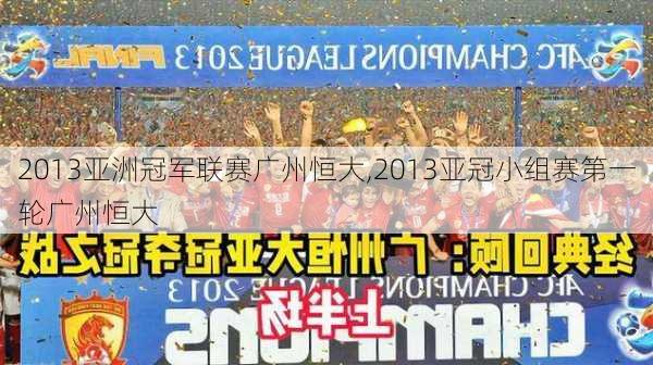 2013亚洲冠军联赛广州恒大,2013亚冠小组赛第一轮广州恒大