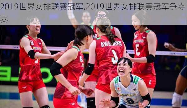 2019世界女排联赛冠军,2019世界女排联赛冠军争夺赛