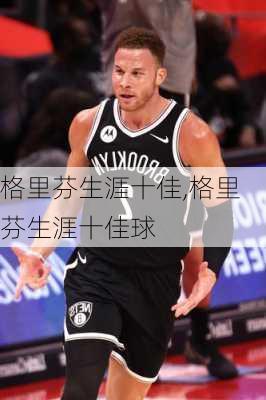 格里芬生涯十佳,格里芬生涯十佳球
