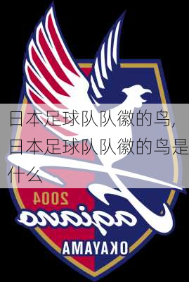 日本足球队队徽的鸟,日本足球队队徽的鸟是什么