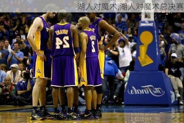 湖人对魔术,湖人对魔术总决赛