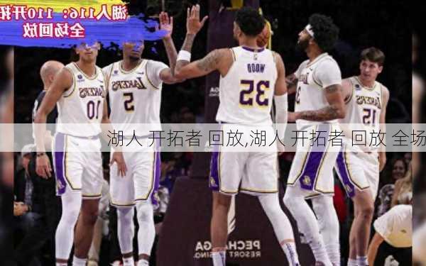 湖人 开拓者 回放,湖人 开拓者 回放 全场
