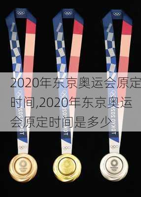 2020年东京奥运会原定时间,2020年东京奥运会原定时间是多少