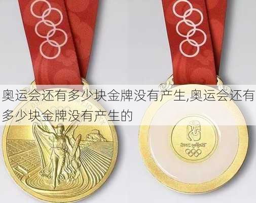 奥运会还有多少块金牌没有产生,奥运会还有多少块金牌没有产生的