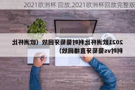 2021欧洲杯 回放,2021欧洲杯回放完整版