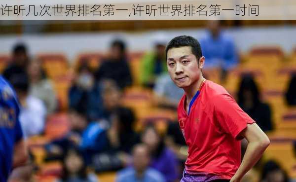 许昕几次世界排名第一,许昕世界排名第一时间