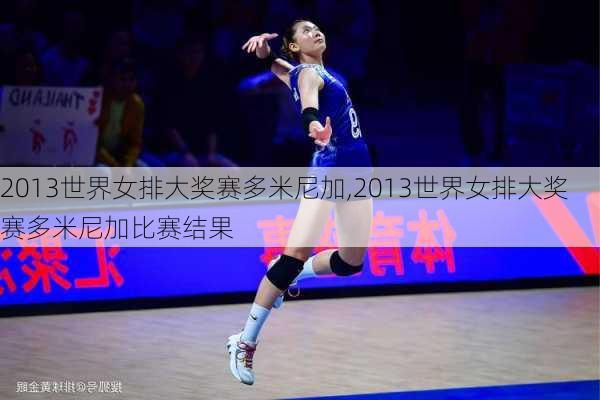 2013世界女排大奖赛多米尼加,2013世界女排大奖赛多米尼加比赛结果